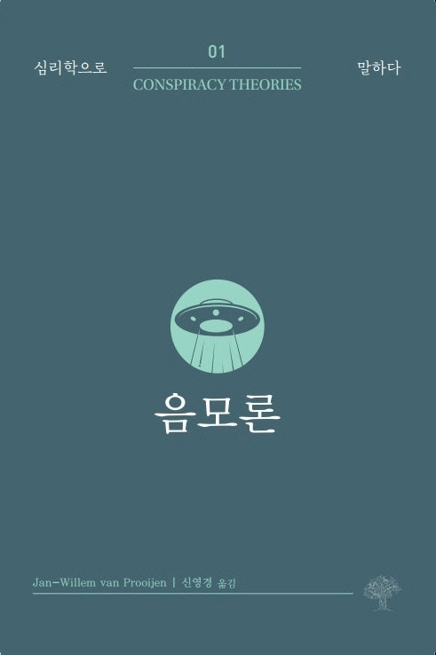 음모론(심리학으로 말하다 1)