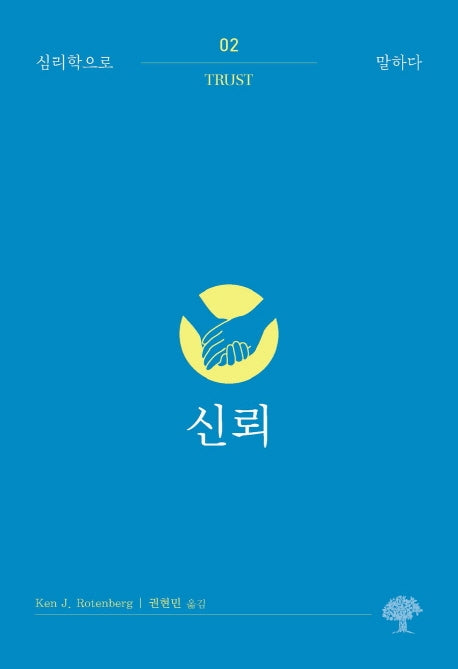 신뢰(심리학으로 말하다 2)