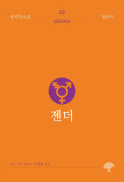 젠더(심리학으로 말하다 3)