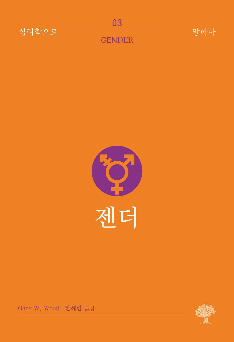 젠더(심리학으로 말하다 3)