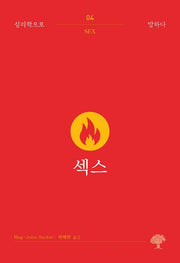 섹스(심리학으로 말하다 4)