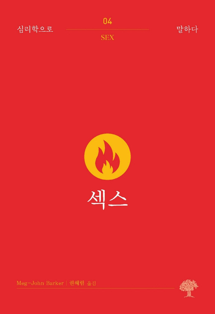 섹스(심리학으로 말하다 4)