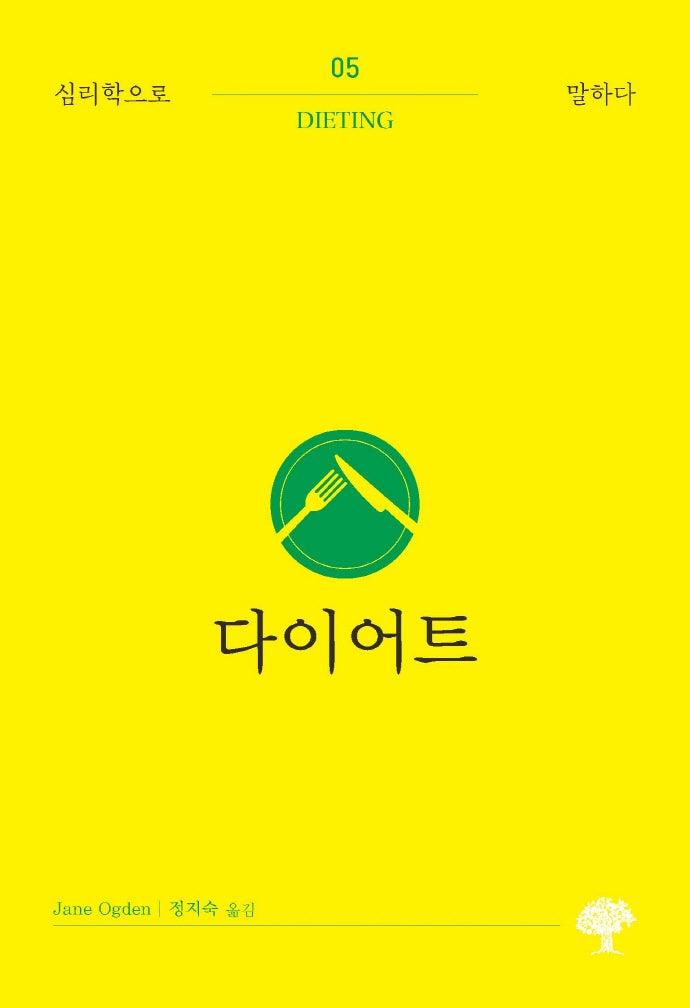 다이어트(심리학으로 말하다 5)