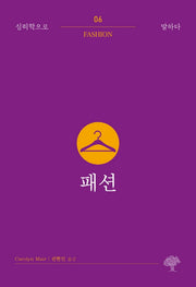패션(심리학으로 말하다 6)