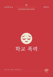 학교 폭력(심리학으로 말하다 7)