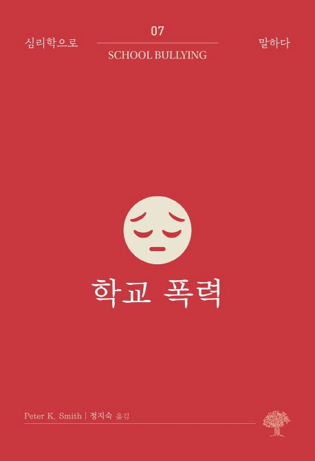 학교 폭력(심리학으로 말하다 7)