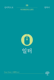 일터(심리학으로 말하다 8)
