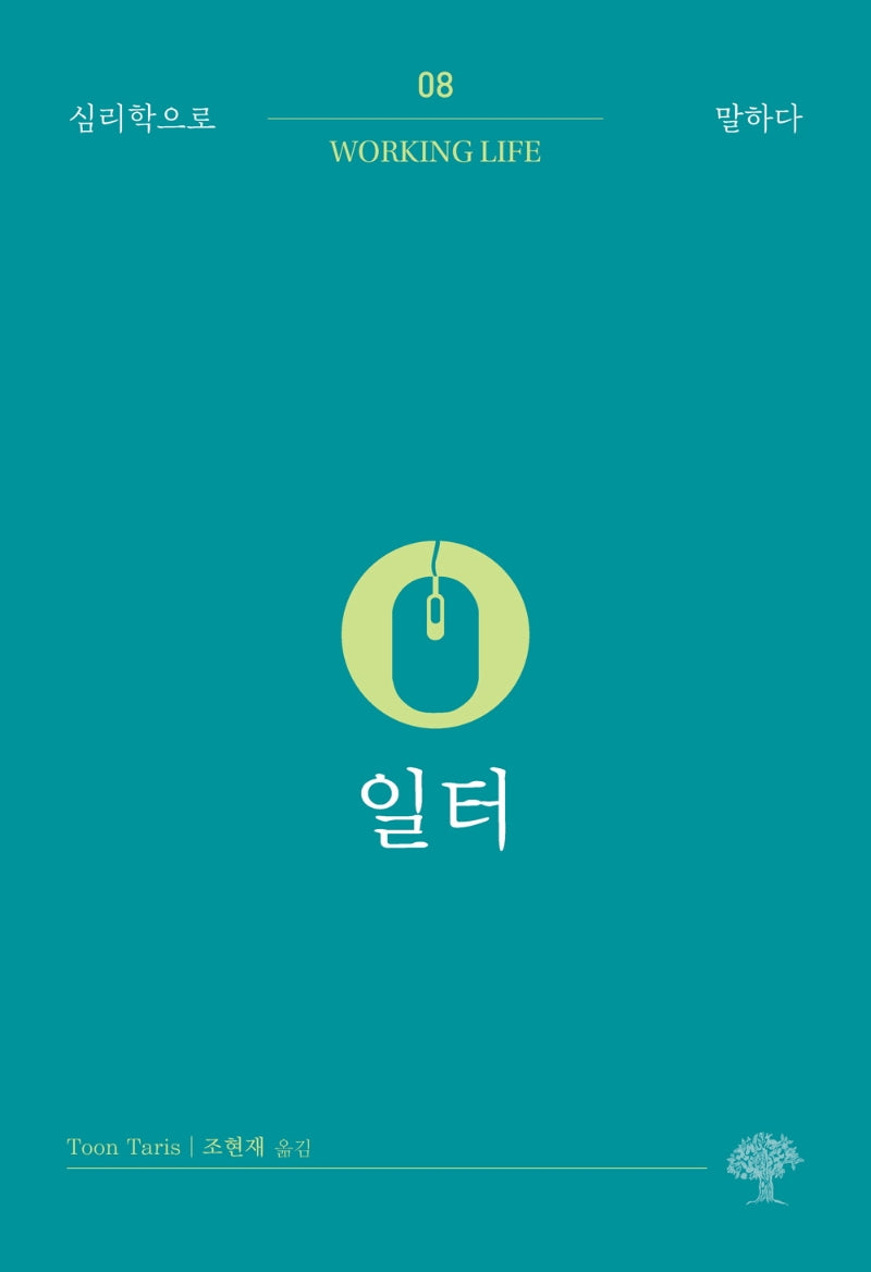 일터(심리학으로 말하다 8)