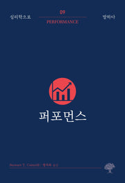 퍼포먼스(심리학으로 말하다 9)