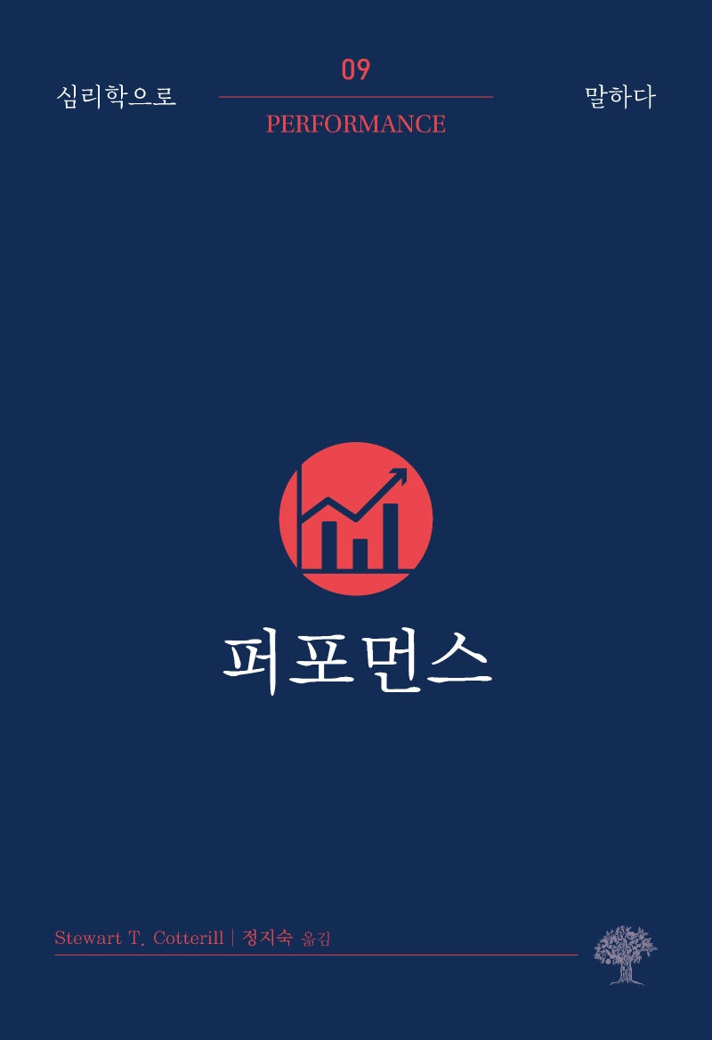 퍼포먼스(심리학으로 말하다 9)