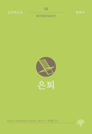 은퇴(심리학으로 말하다 10)