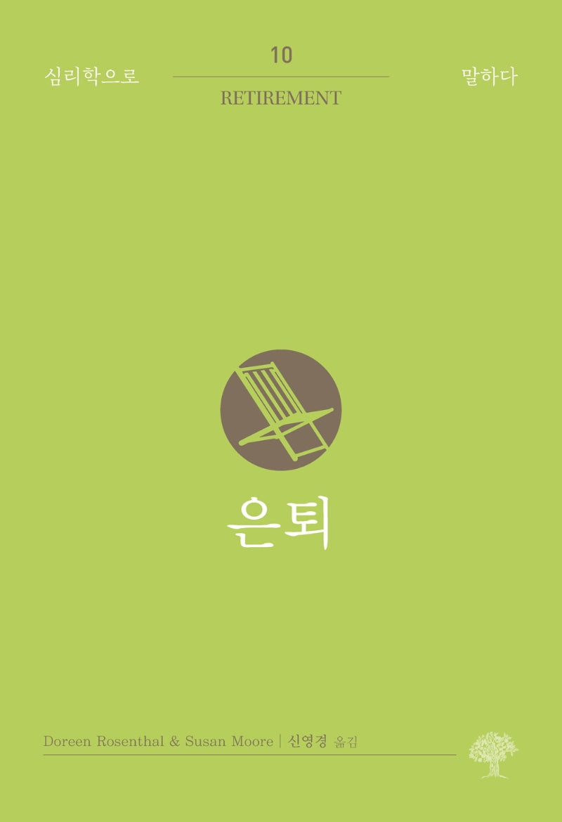 은퇴(심리학으로 말하다 10)