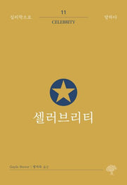 셀러브리티(심리학으로 말하다 11)
