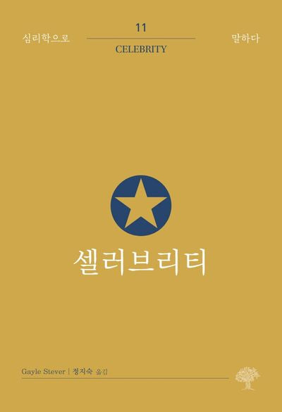 셀러브리티(심리학으로 말하다 11)