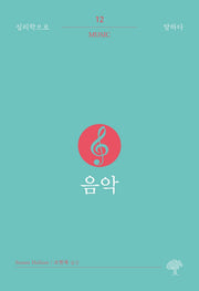 음악(심리학으로 말하다 12)