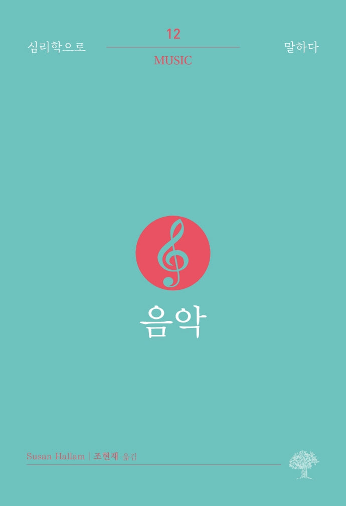 음악(심리학으로 말하다 12)