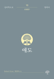 애도(심리학으로 말하다 13)