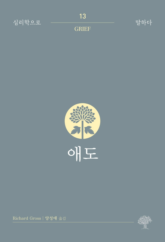 애도(심리학으로 말하다 13)