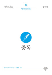 중독(심리학으로 말하다 14)