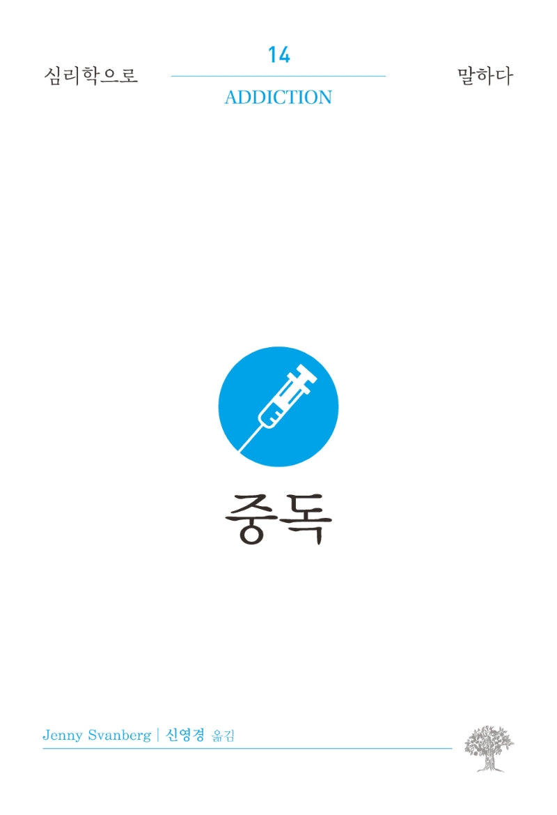 중독(심리학으로 말하다 14)