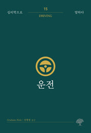 운전(심리학으로 말하다 15)