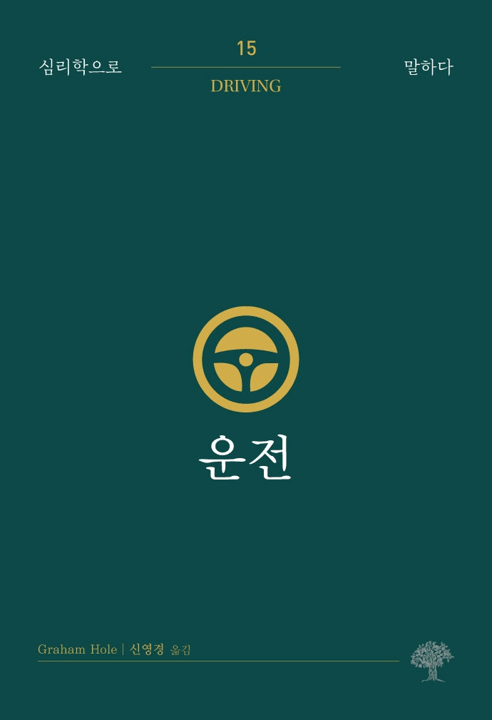 운전(심리학으로 말하다 15)