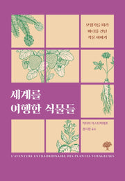세계를 여행한 식물들