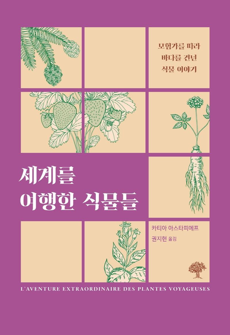 세계를 여행한 식물들
