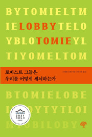 로비스트 그들은 우리를 어떻게 세뇌하는가
