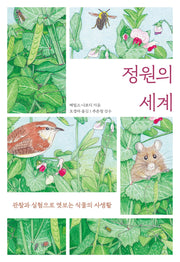 정원의 세계