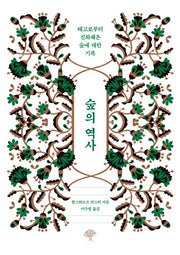 숲의 역사