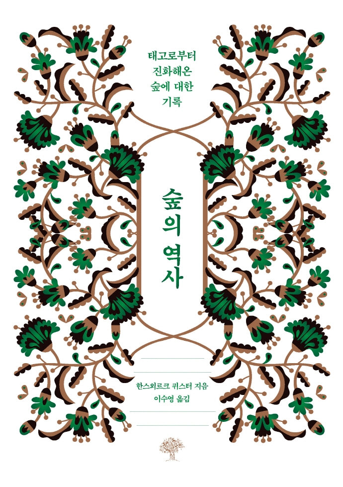 숲의 역사