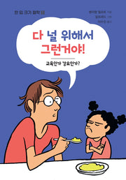 다 널 위해서 그런거야!(한 입 크기 철학 5)