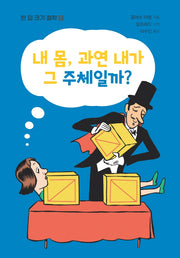 내 몸, 과연 내가 그 주체일까?(한 입 크기 철학 6)