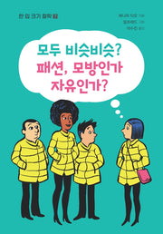 모두 비슷비슷? 패션, 모방인가 자유인가?(한 입 크기 철학 7)