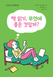 책 읽기, 무엇에 좋은 것일까?(한 입 크기 철학 8)