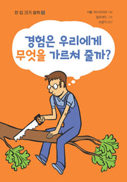 경험은 우리에게 무엇을 가르쳐줄까?(한 입 크기 철학 9)