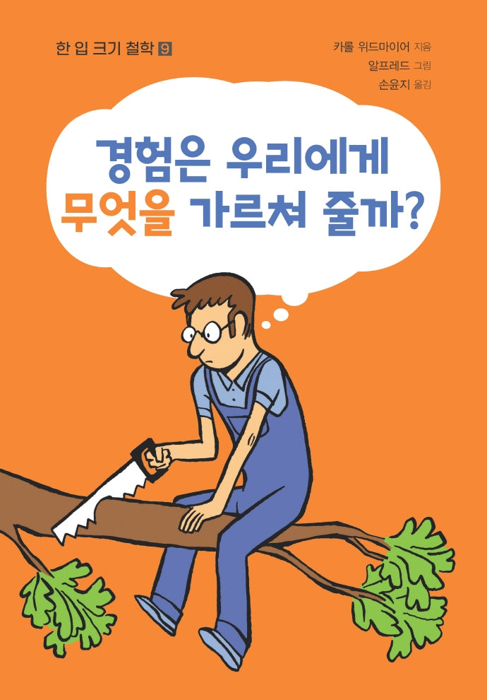 경험은 우리에게 무엇을 가르쳐줄까?(한 입 크기 철학 9)