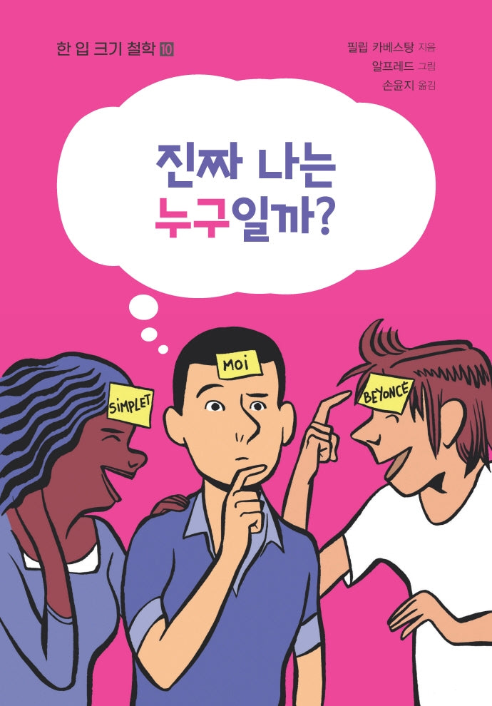 진짜 나는 누구일까?(한 입 크기 철학 10)