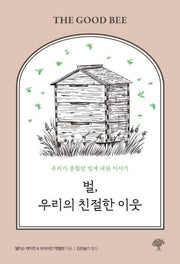 벌, 우리의 친절한 이웃
