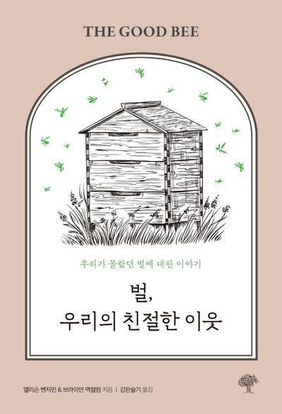 벌, 우리의 친절한 이웃