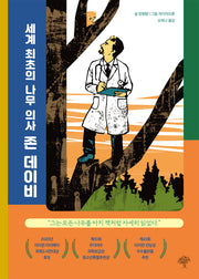 세계 최초의 나무의사 존 데이비