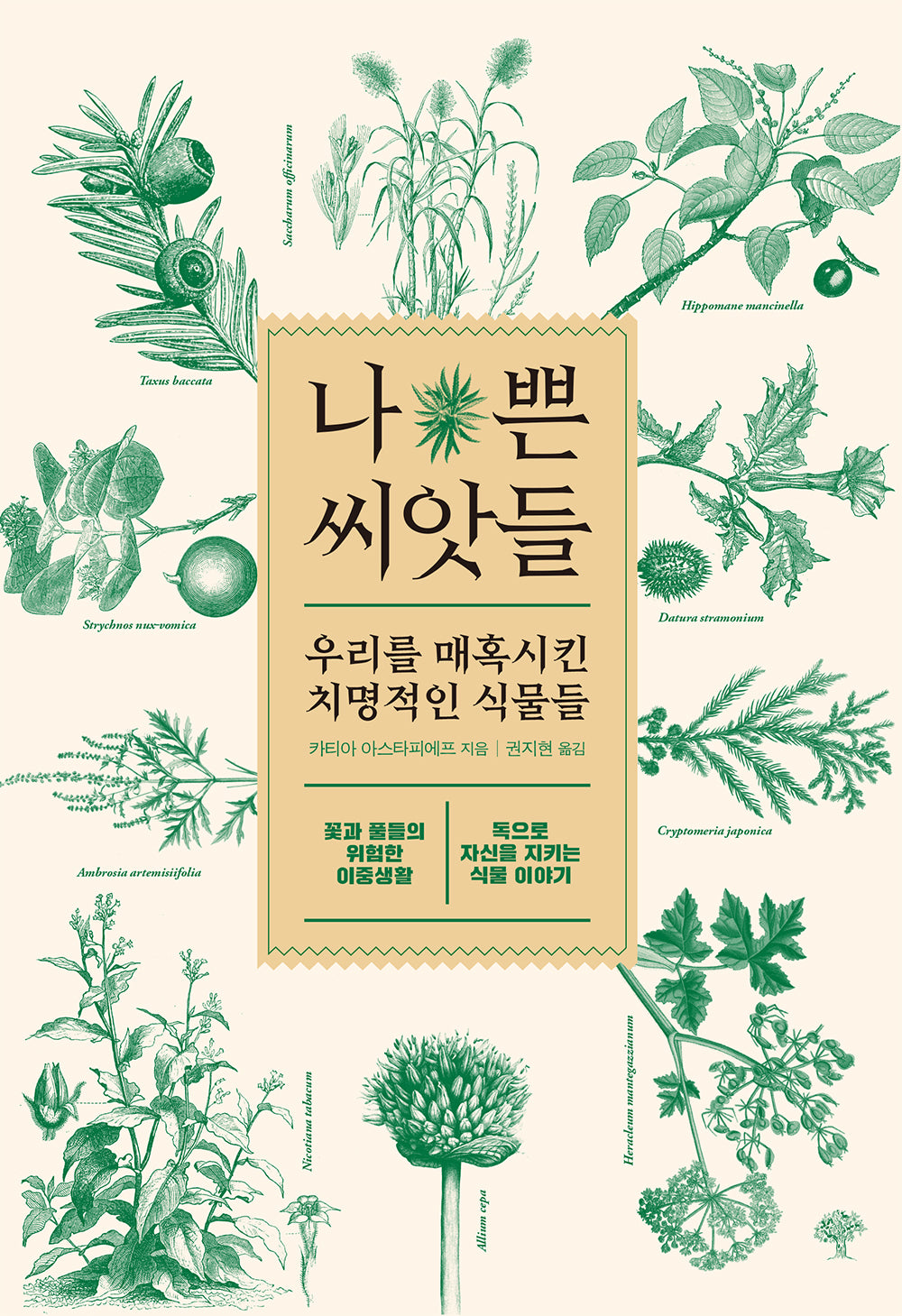 나쁜 씨앗들