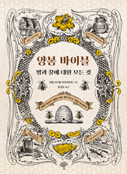 양봉 바이블