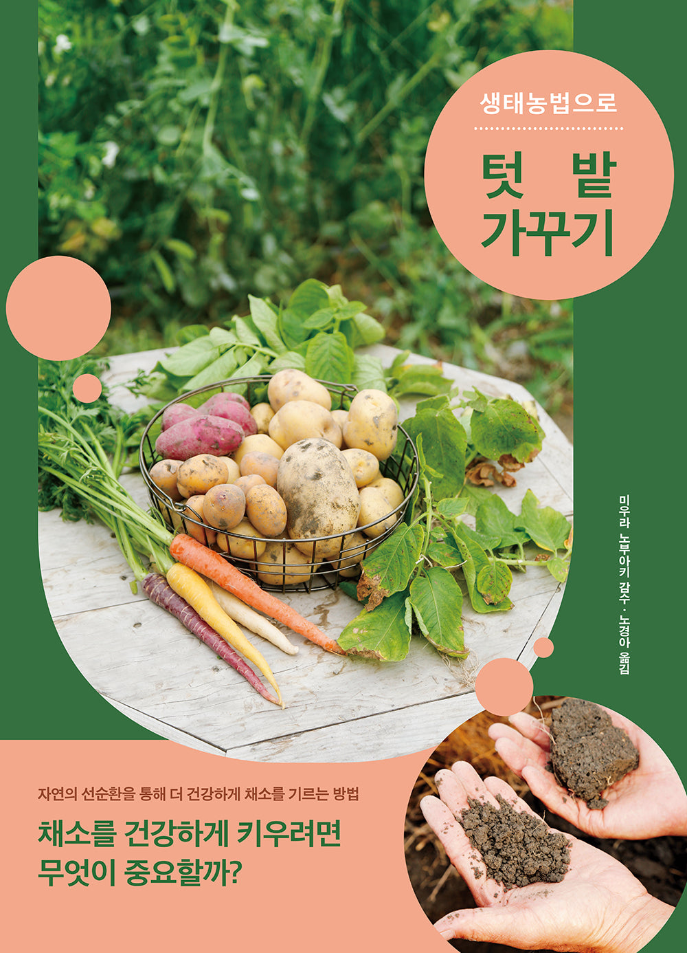 생태농법으로 텃밭 가꾸기