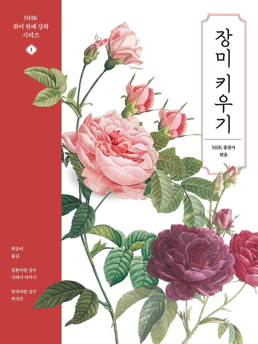 장미 키우기(NHK 취미 원예 강좌 시리즈 1)