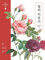 장미 키우기(NHK 취미 원예 강좌 시리즈 1)
