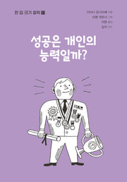 성공은 개인의 능력일까?(한 입 크기 철학 11)
