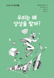 우리는 왜 상상을 할까?(한 입 크기 철학 12)