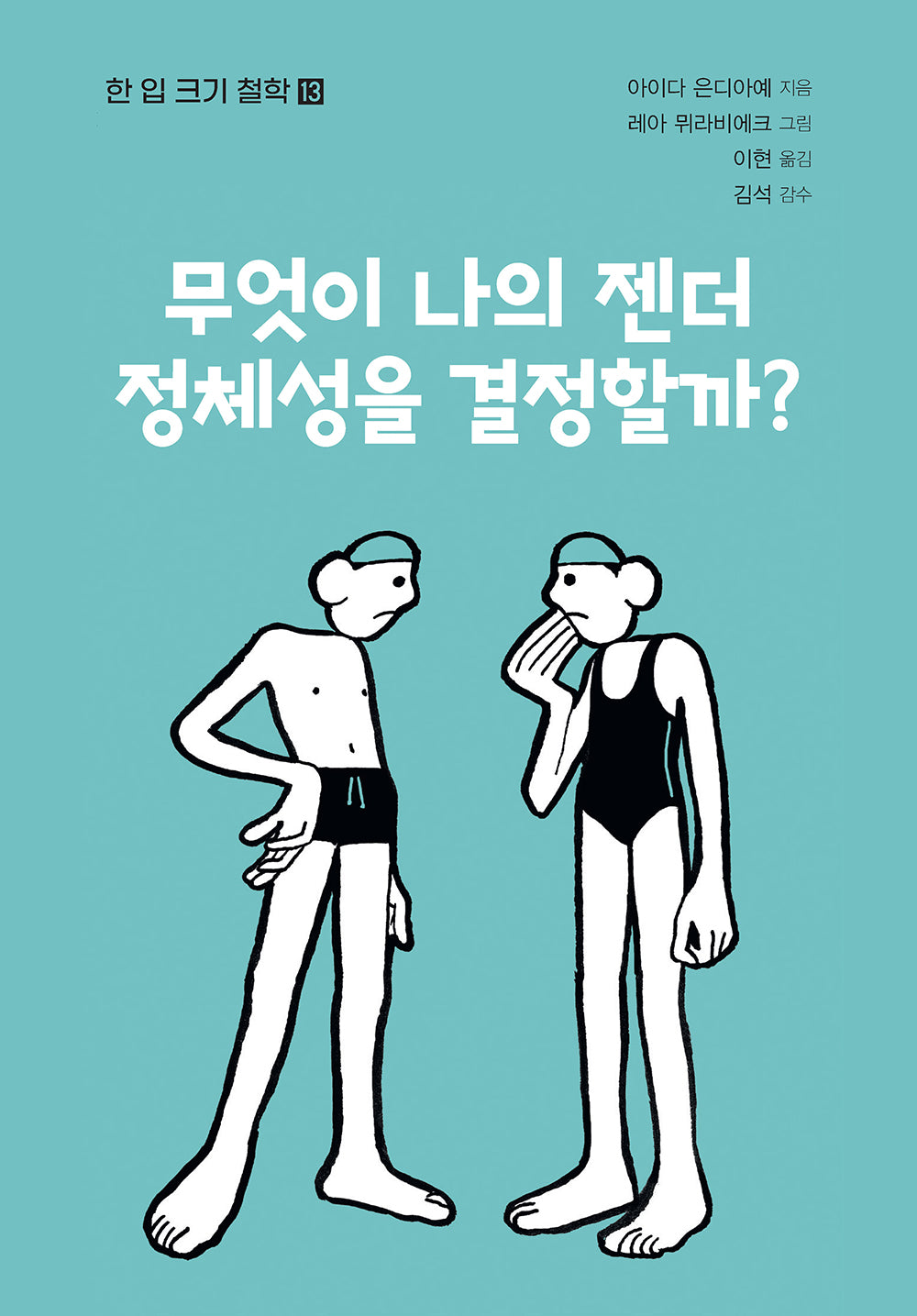 무엇이 나의 젠더 정체성을 결정할까?(한 입 크기 철학 13)(반양장)